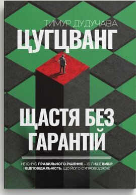 Цугцванг. Щастя без гарантій - фото книги