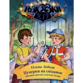 Цукерки на сніданок. Звичайні пригоди хлопчика Захара - фото книги