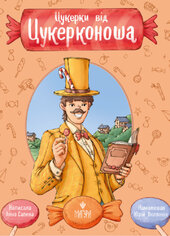 Цукерки від Цукерконоша - фото обкладинки книги