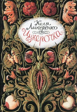 Цукерочка - фото книги