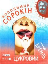 Цукровий Кремль - фото обкладинки книги