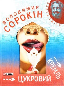 Цукровий Кремль - фото книги
