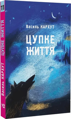 Цупке життя. Книга 11 - фото книги