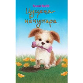 Цуценя-нечупара - фото книги