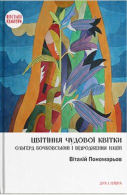Цвітіння чудової квітки: Ольгерд Бочковський і відродження націй - фото книги