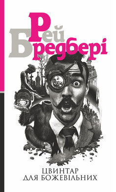 Цвинтар для божевільних - фото книги