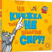 Ця книжка тобі не шматок сиру! - фото обкладинки книги