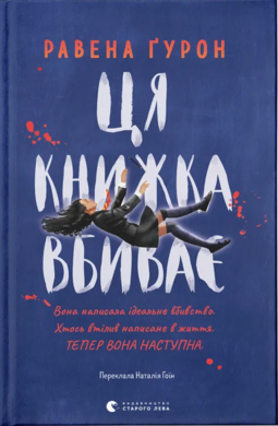 Ця книжка вбиває - фото книги