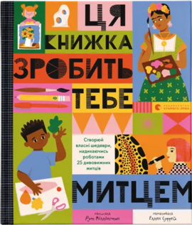 Ця книжка зробить тебе митцем - фото книги