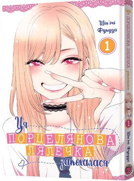 Ця порцелянова лялечка закохалася. Том 1 - фото книги