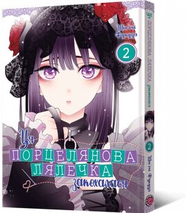 Ця порцелянова лялечка закохалася. Том 2 - фото книги