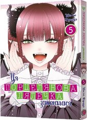 Ця порцелянова лялечка закохалася. Том 5 - фото обкладинки книги