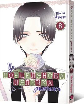 Ця порцелянова лялечка закохалася. Том 8 - фото книги