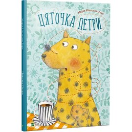 Цяточка Петри - фото книги