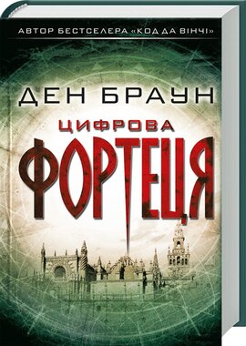 Цифрова фортеця - фото книги