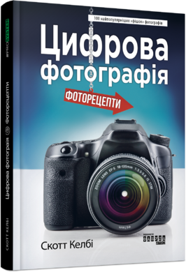 Цифрова фотографія: фоторецепти - фото книги
