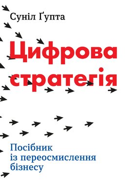 Цифрова стратегія. Посібник із переосмислення бізнесу - фото книги