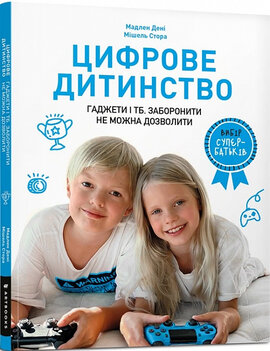 Цифрове дитинство. Гаджети і ТБ. Заборонити не можна дозволити - фото книги