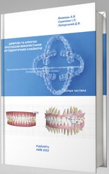 Цифрові й клінічні протоколи використовування ортодонтичних елайнерів - фото обкладинки книги