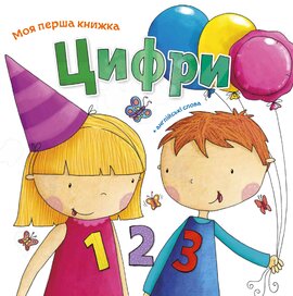Цифри - фото книги