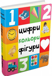 Цифри, кольори, фігури (Картонки 0+) - фото обкладинки книги