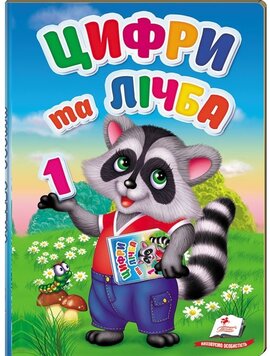 Цифри та лічба. Перші знання малюка - фото книги