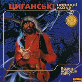 Циганські народні казки - фото книги
