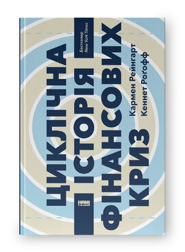 Циклічна історія фінансових криз - фото книги