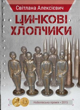 Цинкові хлопчики - фото книги