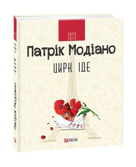 Цирк іде - фото книги