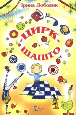 Цирк-шапіто - фото книги