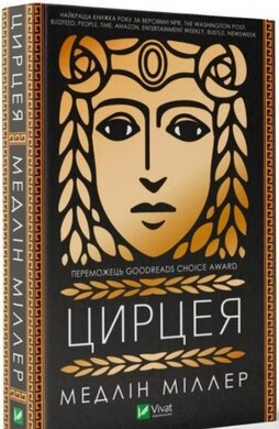 Цирцея - фото книги