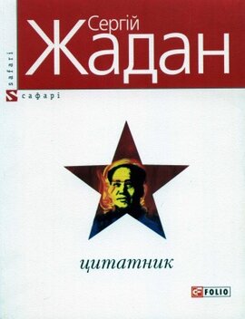 Цитатник - фото книги