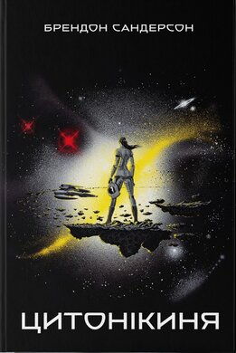 Цитонікиня - фото книги