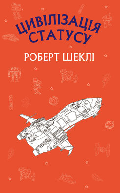 Цивілізація статуса - фото книги