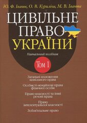 Цивільне право України. У 2 т. Том 1. Навчальний посібник - фото обкладинки книги