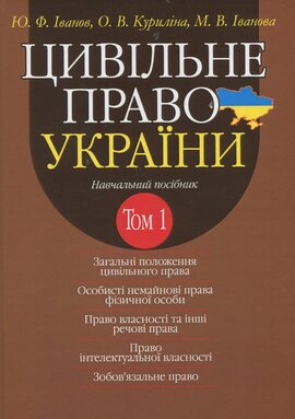 Цивільне право України. У 2 т. Том 1. Навчальний посібник - фото книги