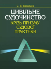 Цивільне судочинство крізь призму судової практики - фото обкладинки книги