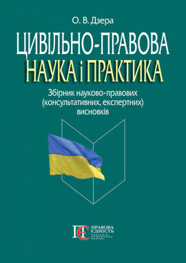 Цивільно-правова наука і практика: збірник науково-правових (консультативних, експертних) висновків - фото книги