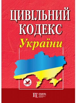 Цивільний кодекс України - фото книги