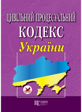 Цивільний процесуальний кодекс України - фото книги