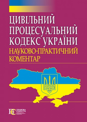 Цивільний процесуальний кодекс України: Науково-практичний коментар - фото обкладинки книги