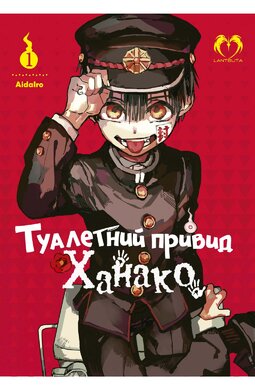 Туалетний привид Ханако. Том 1 - фото книги