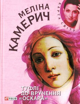 Туфлі до вручення «Оскара» - фото книги