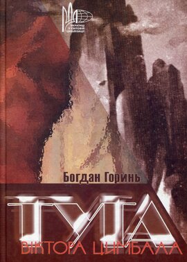 Туга Віктора Цимбала - фото книги