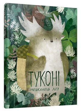 Туконі – мешканець лісу - фото книги