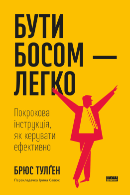 Бути босом — легко. Покрокова інструкція, як керувати ефективно (нова обкл.) - фото книги