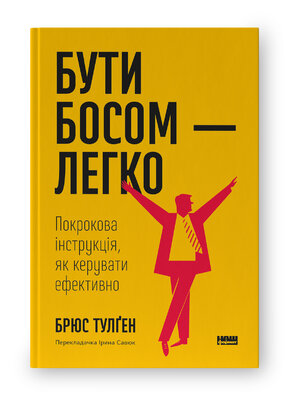 Бути босом — легко. Покрокова інструкція, як керувати ефективно (нова обкл.) - фото обкладинки книги