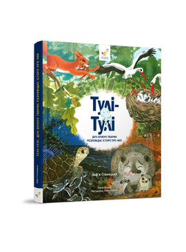 Тулі-Тулі Дух-опікун тварин розповідає історії про них - фото книги