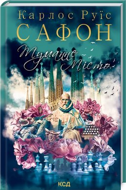 Туманне місто - фото книги